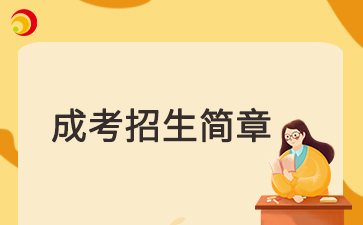 成考簡章 | 2025年山東成考簡章